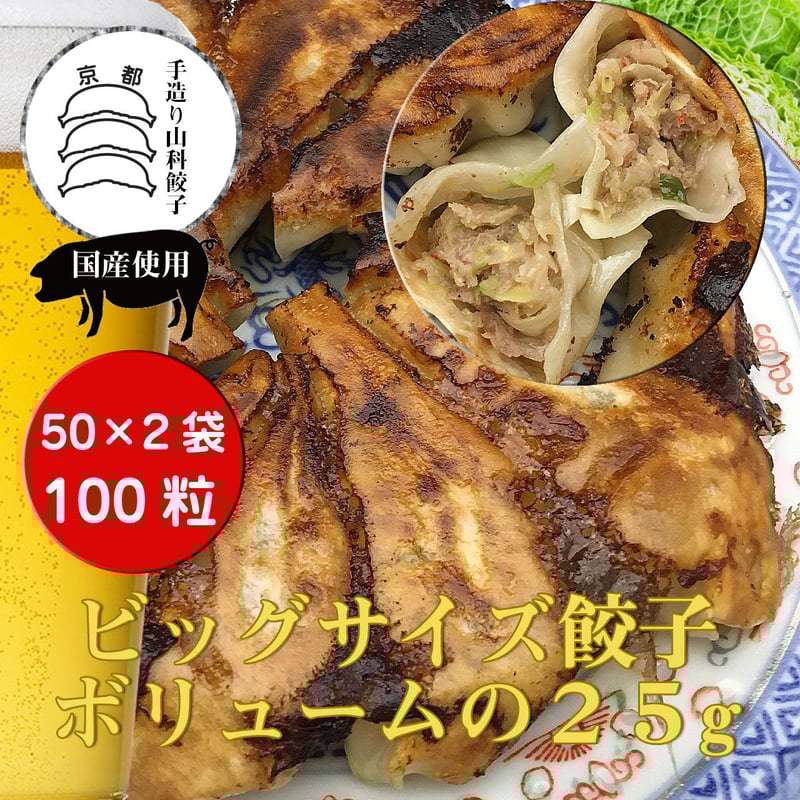 業務用冷凍生餃子 国産豚肉使用 25g 100粒 手作り京都山科餃子