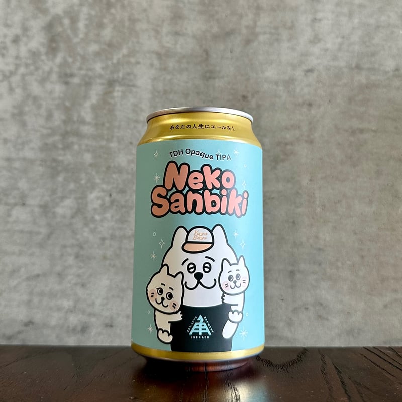 ねこさんびき 350ml (伊勢角屋麦酒) | AKAOSAKETEN