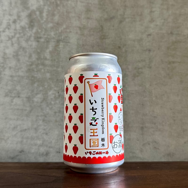 いちご王国 365ml (USHITORA BREWERY) | AKAOSAKETEN