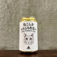 ねこしかしんじられない 350ml (伊勢角屋麦酒)