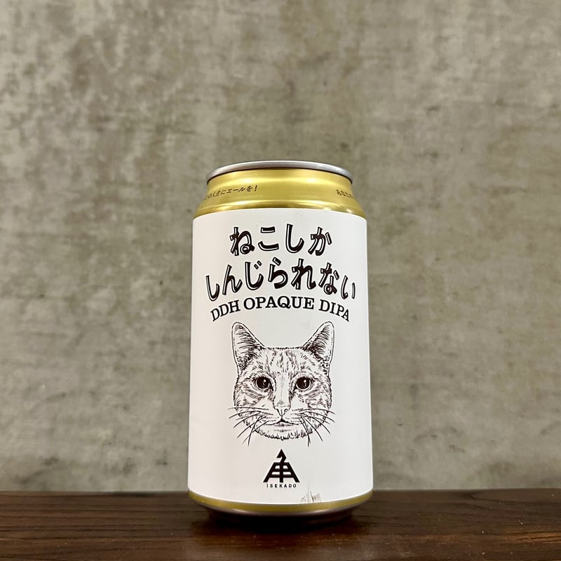 ねこしかしんじられない 350ml (伊勢角屋麦酒) | AKAOSAKETEN