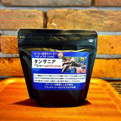 タンザニア「シャー」キリマンジャロ 100g 中煎り