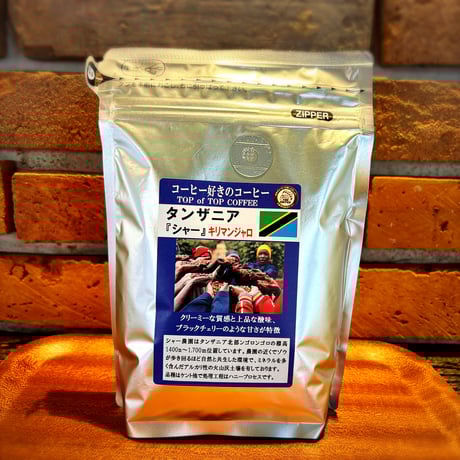 タンザニア「シャー」キリマンジャロ 200g 中煎り