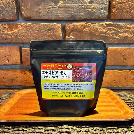 エチオピアモカ「シダモ・ベンサ」100g 中煎り