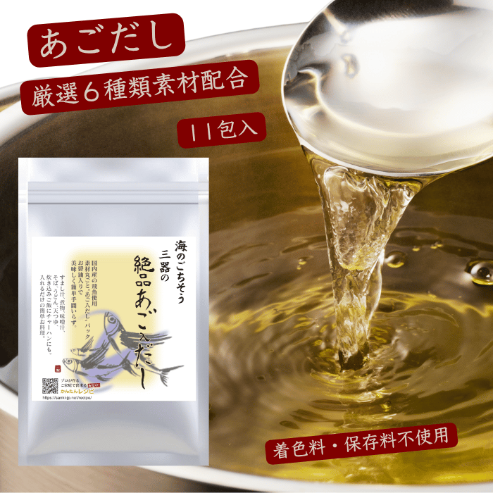 三器の絶品あご入りだし8g×11袋 | 三器 オンラインショップ