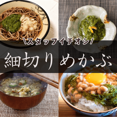 三器推奨　きざみめかぶ　３0ｇ