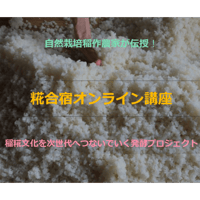 糀合宿オンライン講座：プレミアムコース