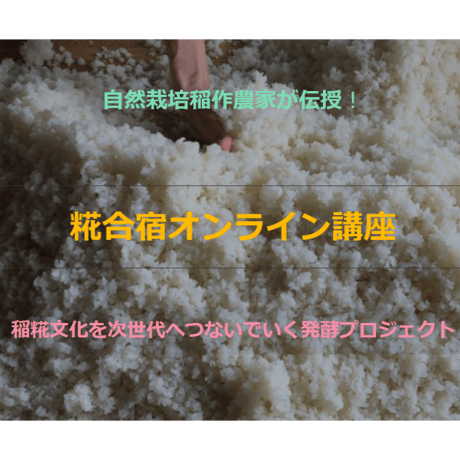糀合宿オンライン講座：糀コース