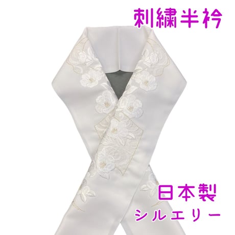 刺繍半襟  NO59   ✧₊⁎華紋麻刺繍半衿⁎⁺シルエリー新品日本製0213⑦ compass1618647498.jpg