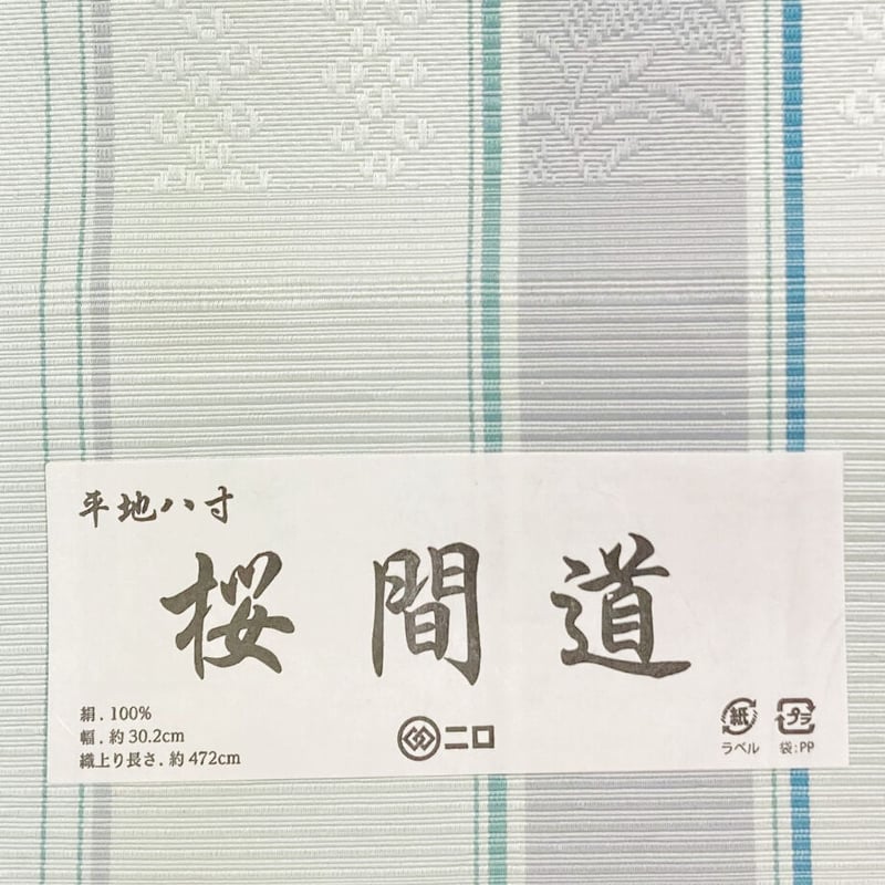 博多織 八寸帯 桜間道 森博多織 正絹 日本製 未仕立て 名古屋帯 | ご縁や