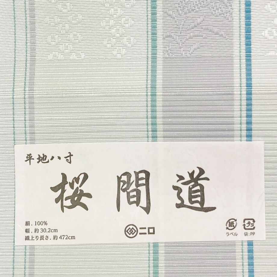 博多織 八寸帯 桜間道 森博多織 正絹 日本製 未仕立て 名古屋帯 | ご縁や 