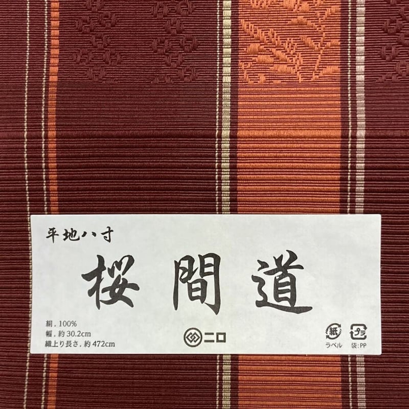 博多織 八寸帯 桜間道 森博多織 正絹 日本製 未仕立て 名古屋帯 博多織 八寸帯 桜間道 森博多織 正絹 日本製 未仕立て 名古屋帯