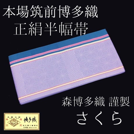 博多織　半幅帯　さくら　森博多織　正絹　日本製　和装　小袋帯　半巾帯