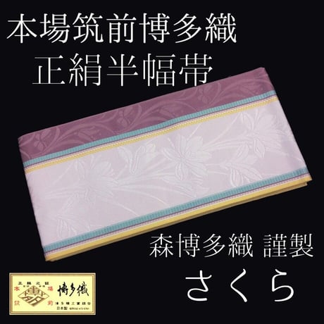 博多織　半幅帯　さくら　森博多織　正絹　日本製　和装　小袋帯　半巾帯
