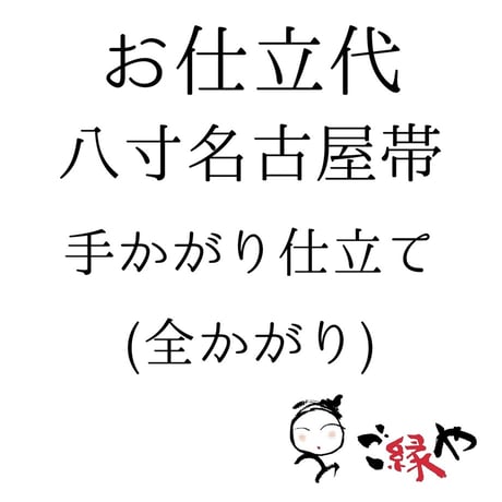 お仕立て | STORES
