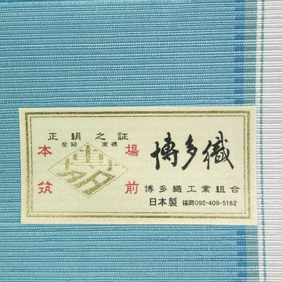 博多織 八寸帯 桜間道 森博多織 正絹 日本製 未仕立て 名古屋帯 | ご縁や