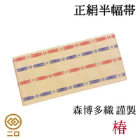 博多織 半幅帯 椿 森博多織 正絹 長さ/3m78cm 日本製 和装 小袋帯 半巾