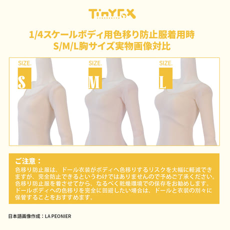 【カスタマイズ】TinyFox ドール用色移り防止服 1/4スケール対応 3点セット※送料無料※