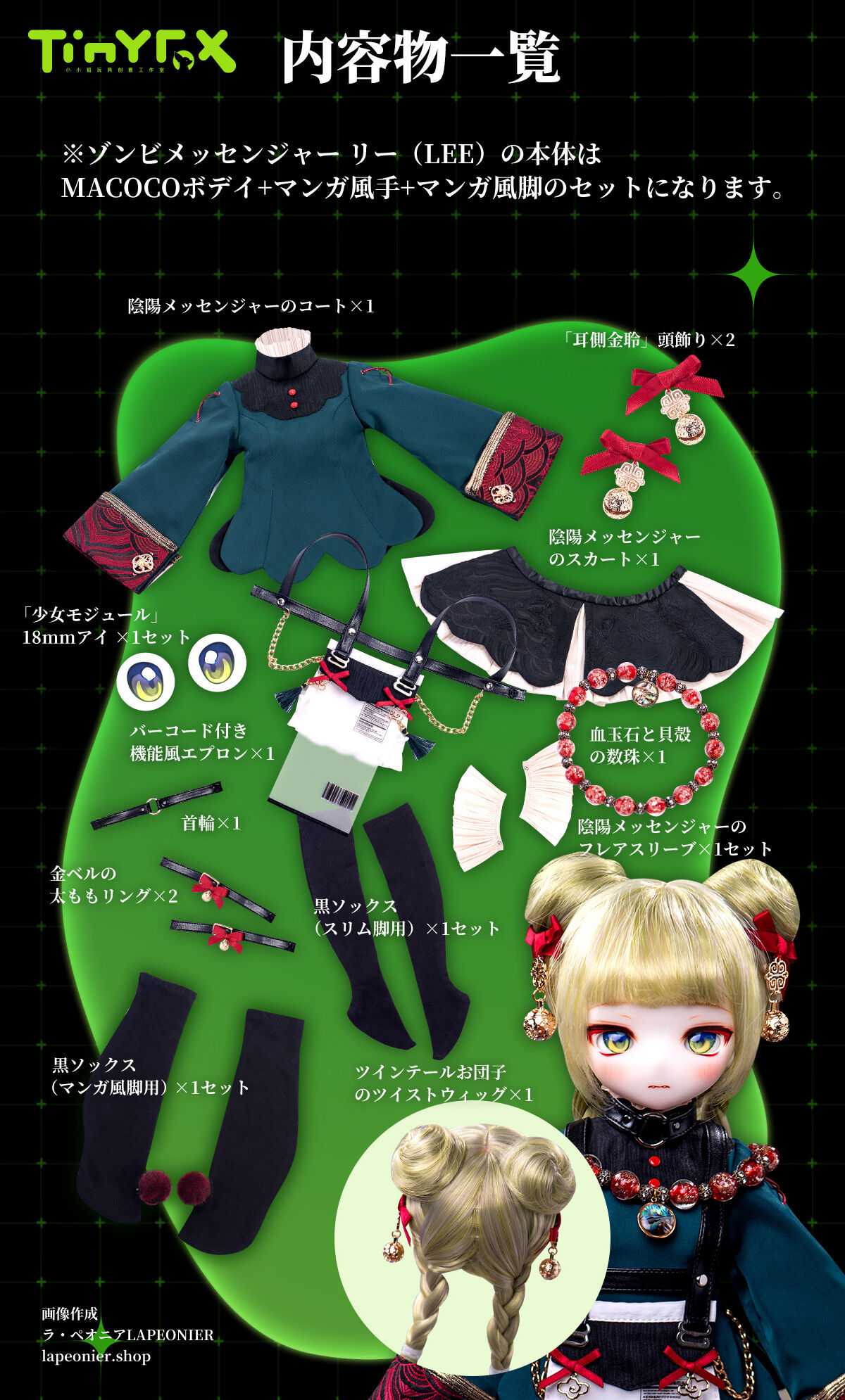 即納在庫】TinyFox MACOCOシリーズ ゾンビメッセンジャー リー 即納在庫】TinyFox MACOCOシリーズ ゾンビメッセンジャー リー