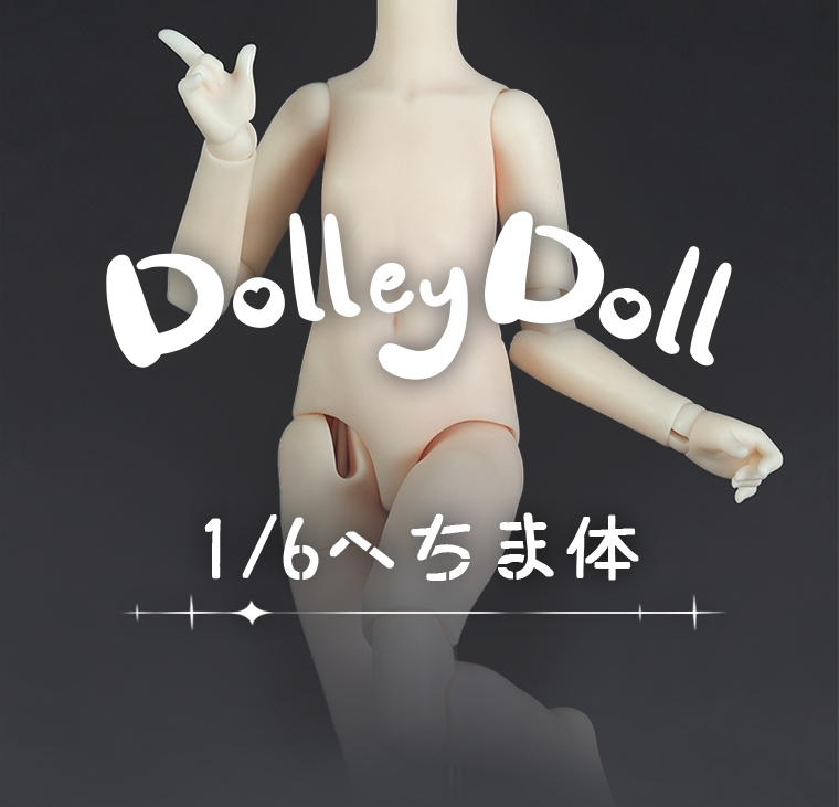カスタマイズ】DolleyDoll 1/6スケールドール素体 へちま体 ボデイ26cm
