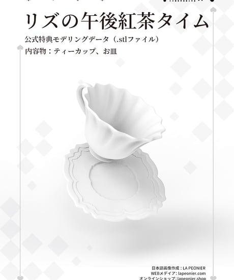 【無料配布】TinyFox リズの午後紅茶タイム ティーカップとお皿セット【3Dプリント用モデリングデータ】