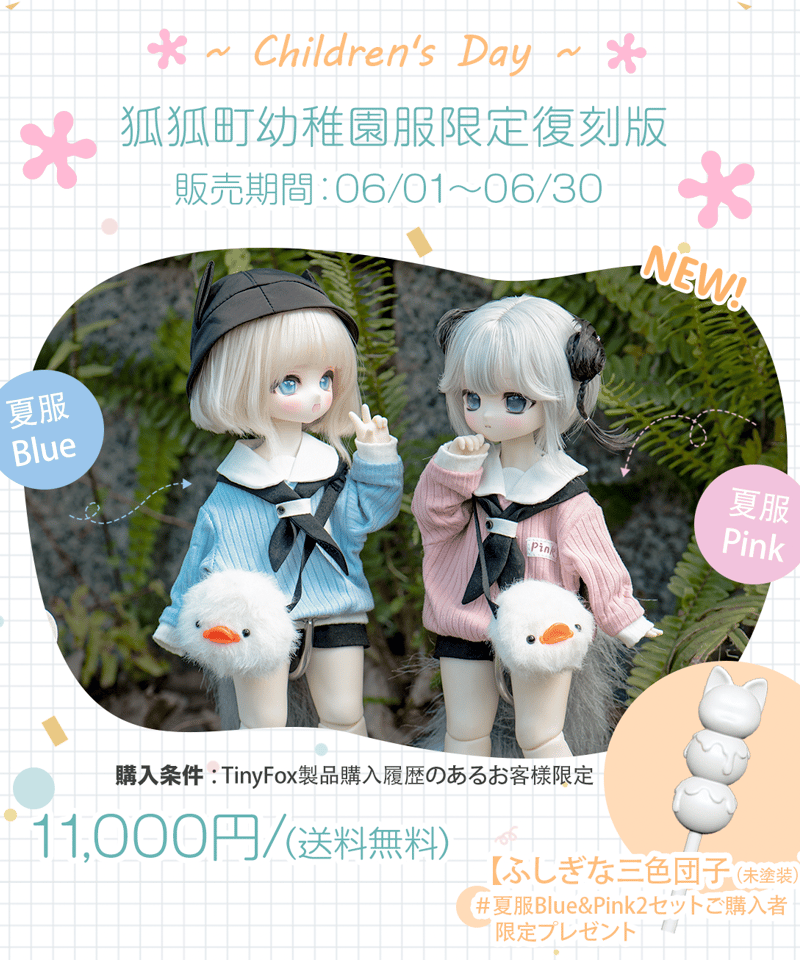こどもの日記念！TinyFox公式狐々町幼稚園服限定復刻版：2025年末発送