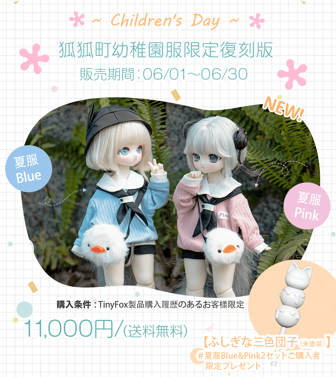 こどもの日記念！TinyFox公式狐々町幼稚園服限定復刻版：2025年末発送