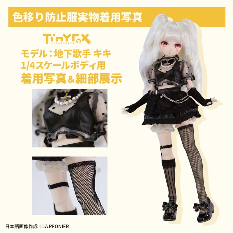 カスタマイズ】TinyFox ドール用色移り防止服 1/4スケール対応 3点