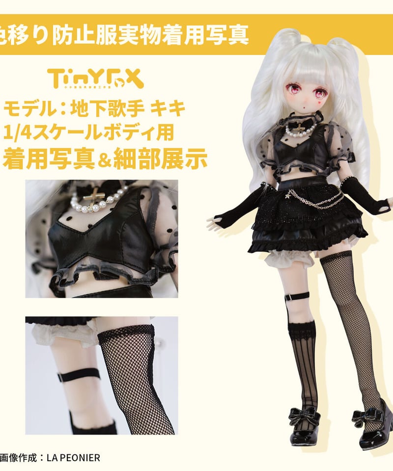 ディーラー様製　アウトフィット　MDD ドール服　1/4サイズ tinyfox 即納在庫】【カスタマイズ】TinyFox ドール用色移り防止服 1/4