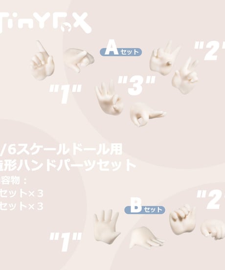 【カスタマイズ】TinyFox  1/6スケールドール用造形ハンドパーツセット 白巧ホワイト※注文後1-2か月以内発送予定