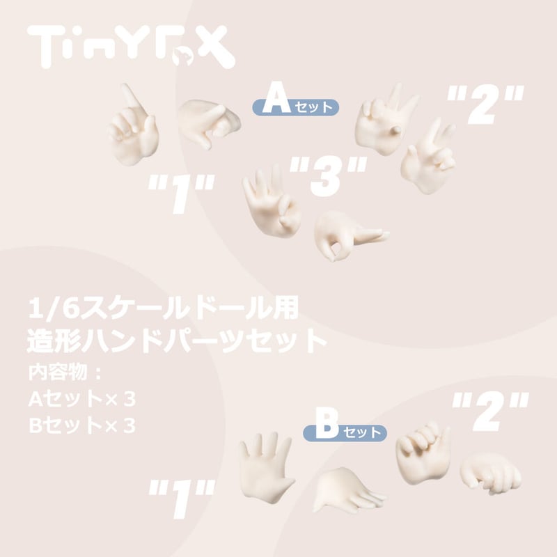 カスタマイズ】TinyFox 1/6スケールドール用造形ハンドパーツセット 白巧※送料無料...