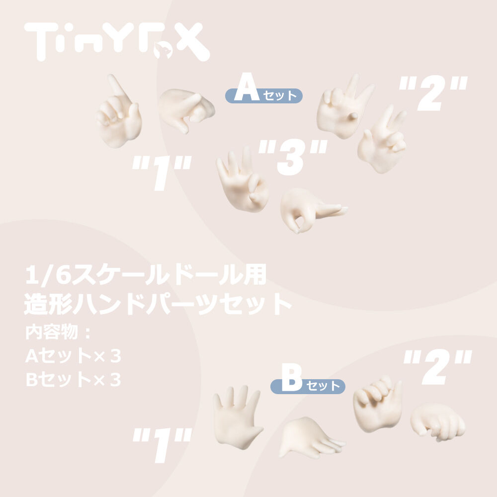 カスタマイズ】TinyFox 1/6スケールドール用造形ハンドパーツセット