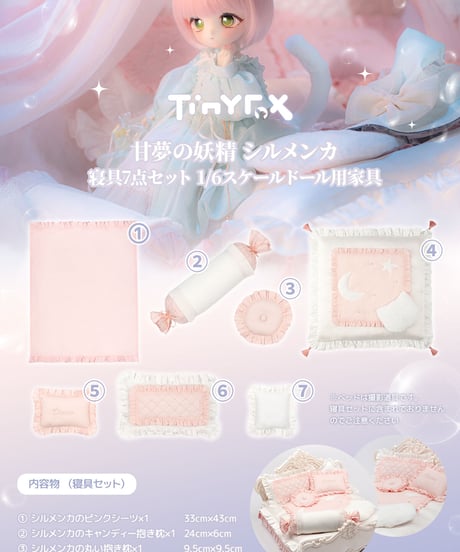 【即納在庫】TinyFox 甘夢の妖精 シルメンカの寝具7点セット 1/6スケールドール用家具 ※送料無料※特別価格※