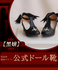 【限定追加購入】TinyFox 狐狐神・闇神グラファ 予約購入者限定 グラファ公式ドール靴　『黒嬢』　※2026年5月以後発送※送料無料※