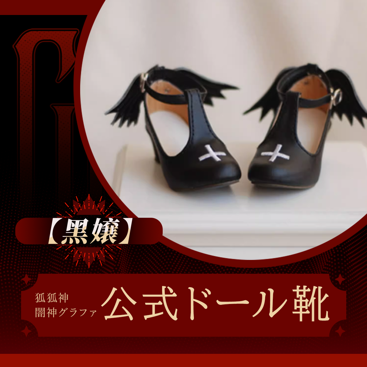 【限定1】入手困難 9九尾の狐 レディフォックス エンジェル 幸運、ギャンブル 限定追加購入】TinyFox 狐狐神・闇神グラファ 予約購入者限定