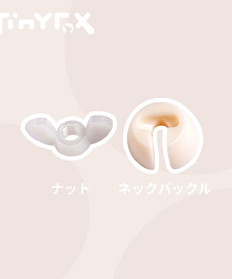 【カスタマイズ】TinyFox ヘッド固定用ナットとネックバックル 1/6スケールドール用※注文後一ヶ月以内発送予定※
