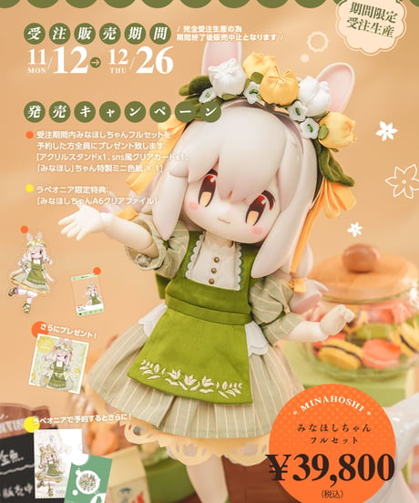 【LaPeonierコラボ企画】TinyFox × みなほしちゃん 1/6スケールMJDドール フルセット※特典付※送料無料※2025年6月以後発送予定※