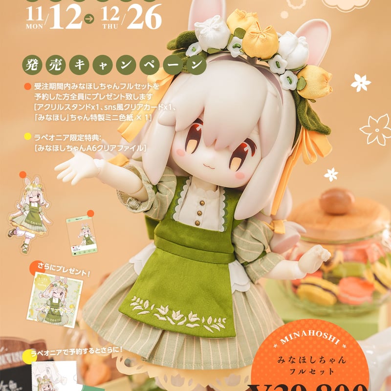 LaPeonierコラボ企画】TinyFox × みなほしちゃん 1/6スケールMJD LaPeonierコラボ企画】TinyFox × みなほしちゃん 1/6スケールMJD
