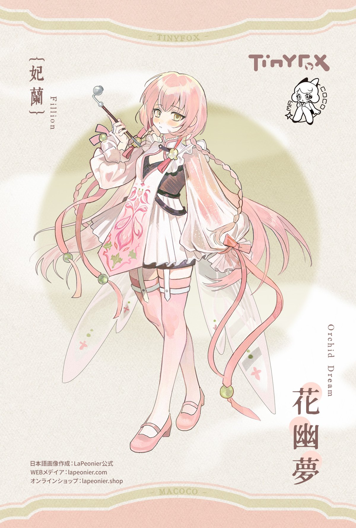 ★超得々セット♡★GWバーゲン【ローズアラゴ♢ブラックルチル♢プレナイト 】❤️ 新作予約】TinyFox MACOCOシリーズ 花幽夢 妃蘭（フェイラン） 1