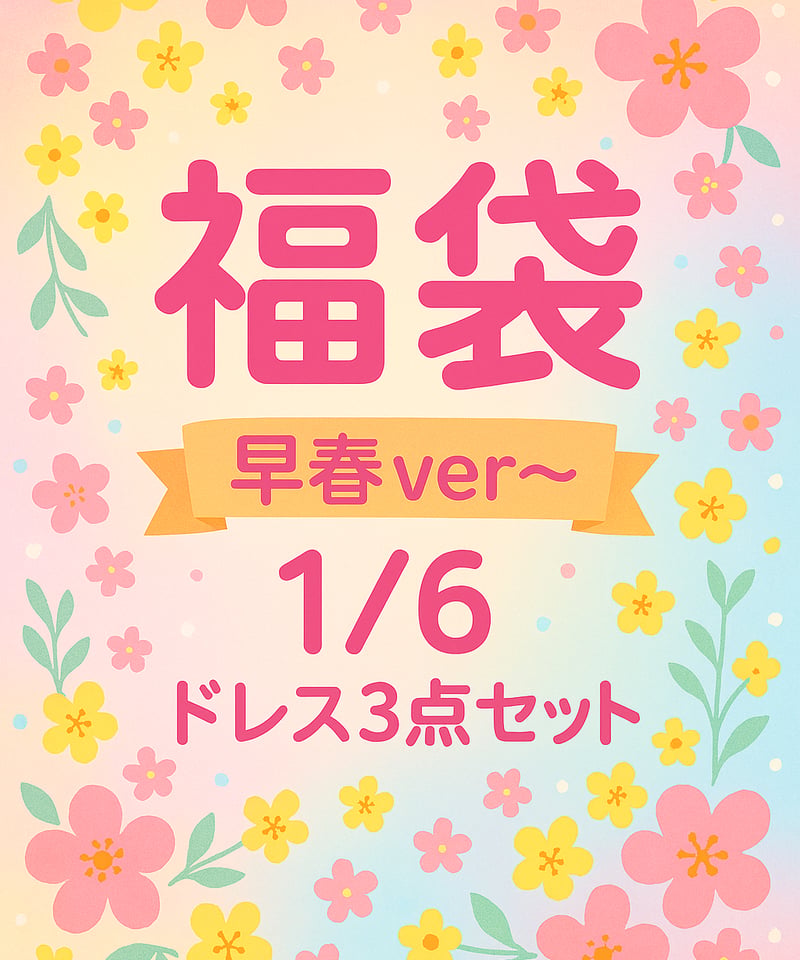 早春福袋】1/6サイズドール用ドレス福袋 ※2026年3月発送※送料無料※限定