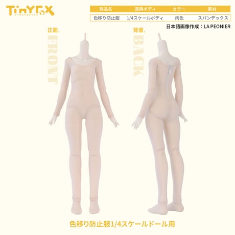 【カスタマイズ】TinyFox ドール用色移り防止服 1/4スケール対応 3点セット※送料無料※
