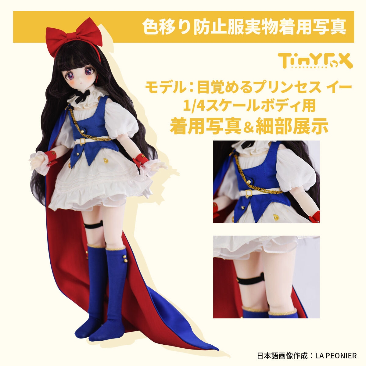 カスタマイズ】TinyFox ドール用色移り防止服 1/4スケール対応(旧1/4