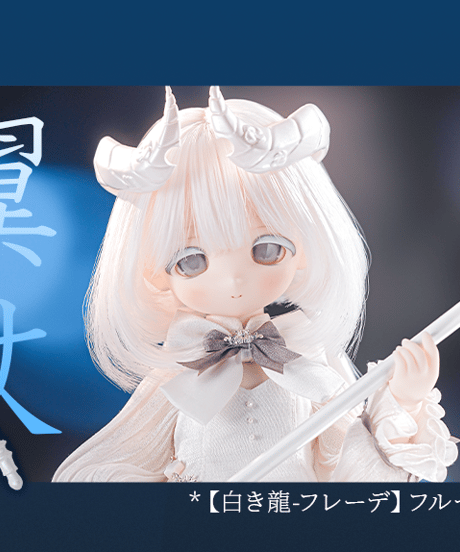【限定追加購入】TinyFox　白き龍・フレーデ 予約購入者限定 龍翼の杖* 1※2026年8月以後発送※送料無料※
