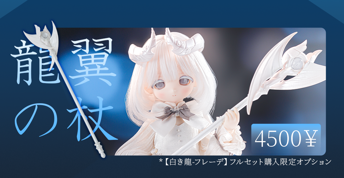 限定追加購入】TinyFox 白き龍・フレーデ 予約購入者限定 龍翼の杖* 1