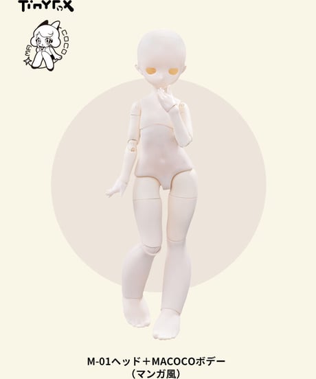 【メーカー蔵出在庫】【カスタマイズ】TinyFox MACOCOシリーズ1/4スケールドールM-01ヘッド＋ボディセット マンガ風＋スリム風手足セット付※注文後2カ月以内発送※送料無料※