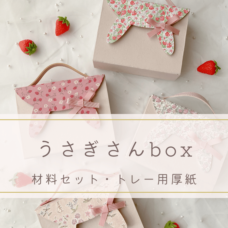 うさぎさんboxの材料 | カルトナージュ ふれーず工房