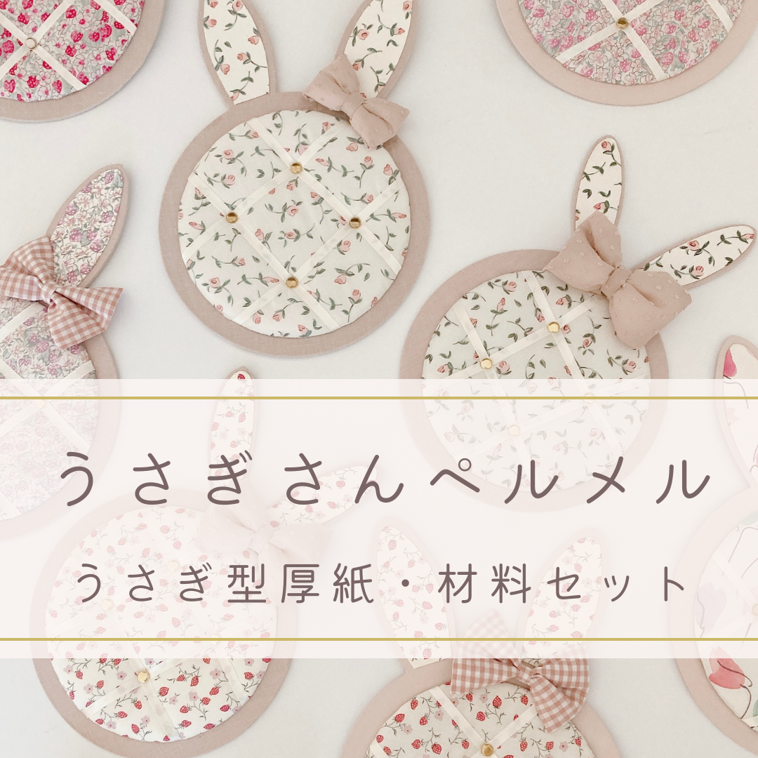 ペルメル用♡厚紙・材料セット | カルトナージュ ふれーず工房