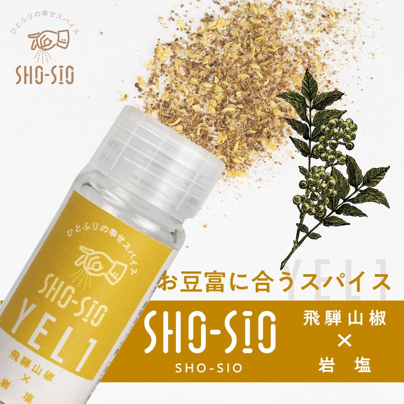 SHO-SIO黄（瓶） 豆富に合うスパイス 飛騨山椒×岩塩 | 深山豆富