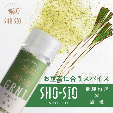 SHO-SIO 緑（瓶）豆富に合うスパイス 飛騨ねぎ×岩塩