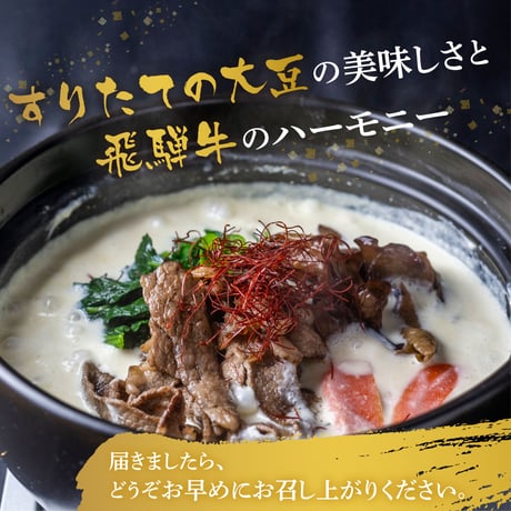 【冷凍】飛騨牛すったて鍋キット